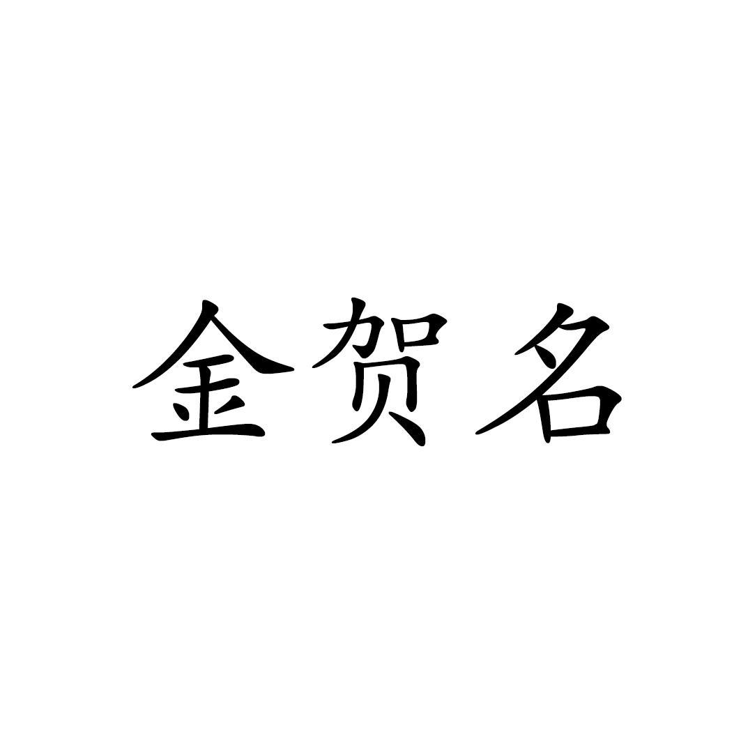 金贺名