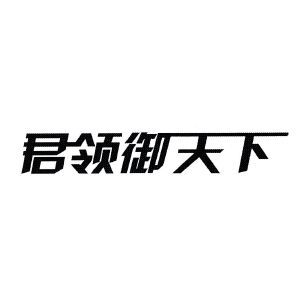 君领御天下