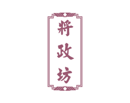 将政坊