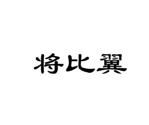 将比翼