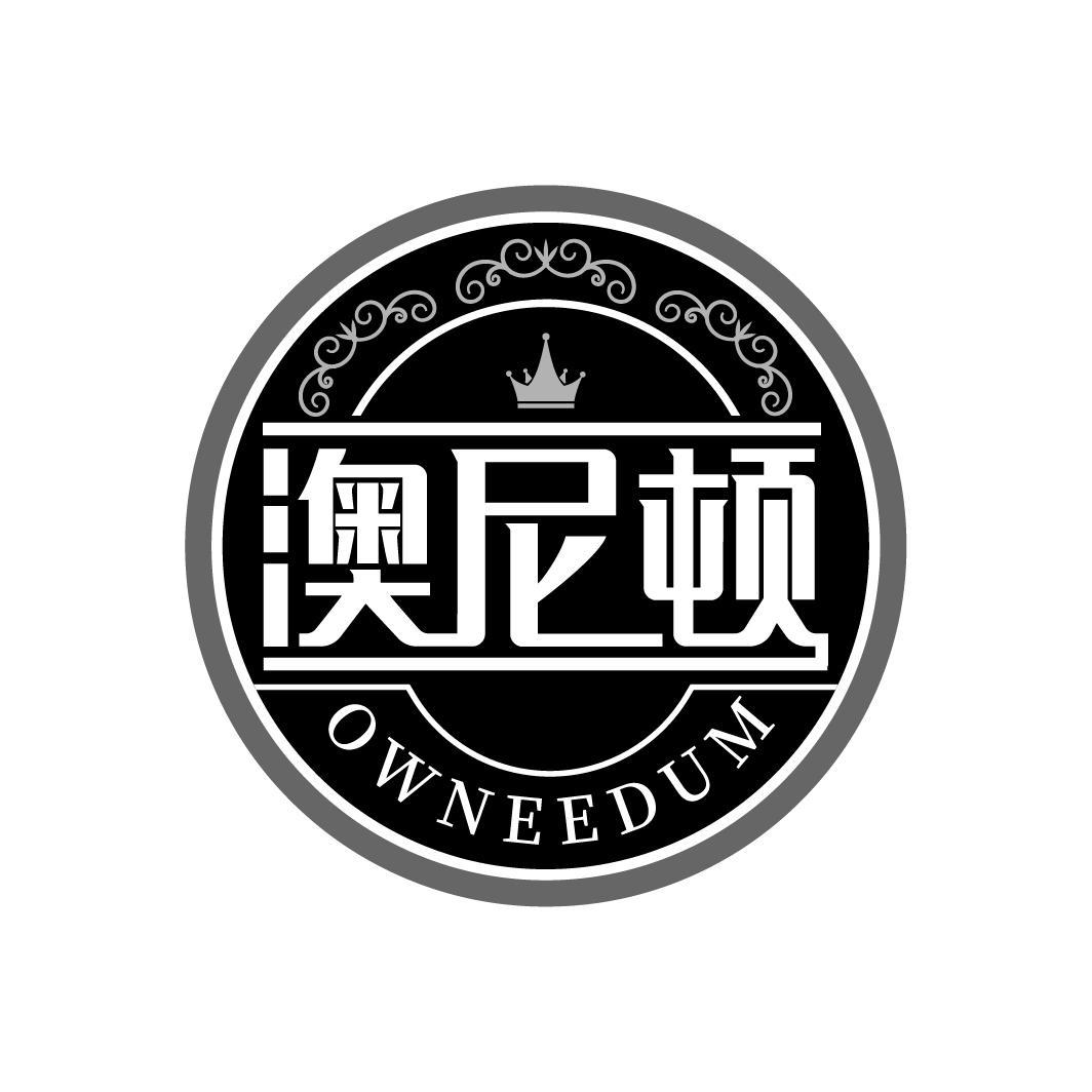 澳尼顿 OWNEEDUM