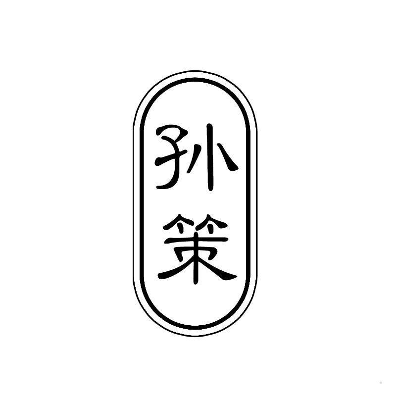 孙策