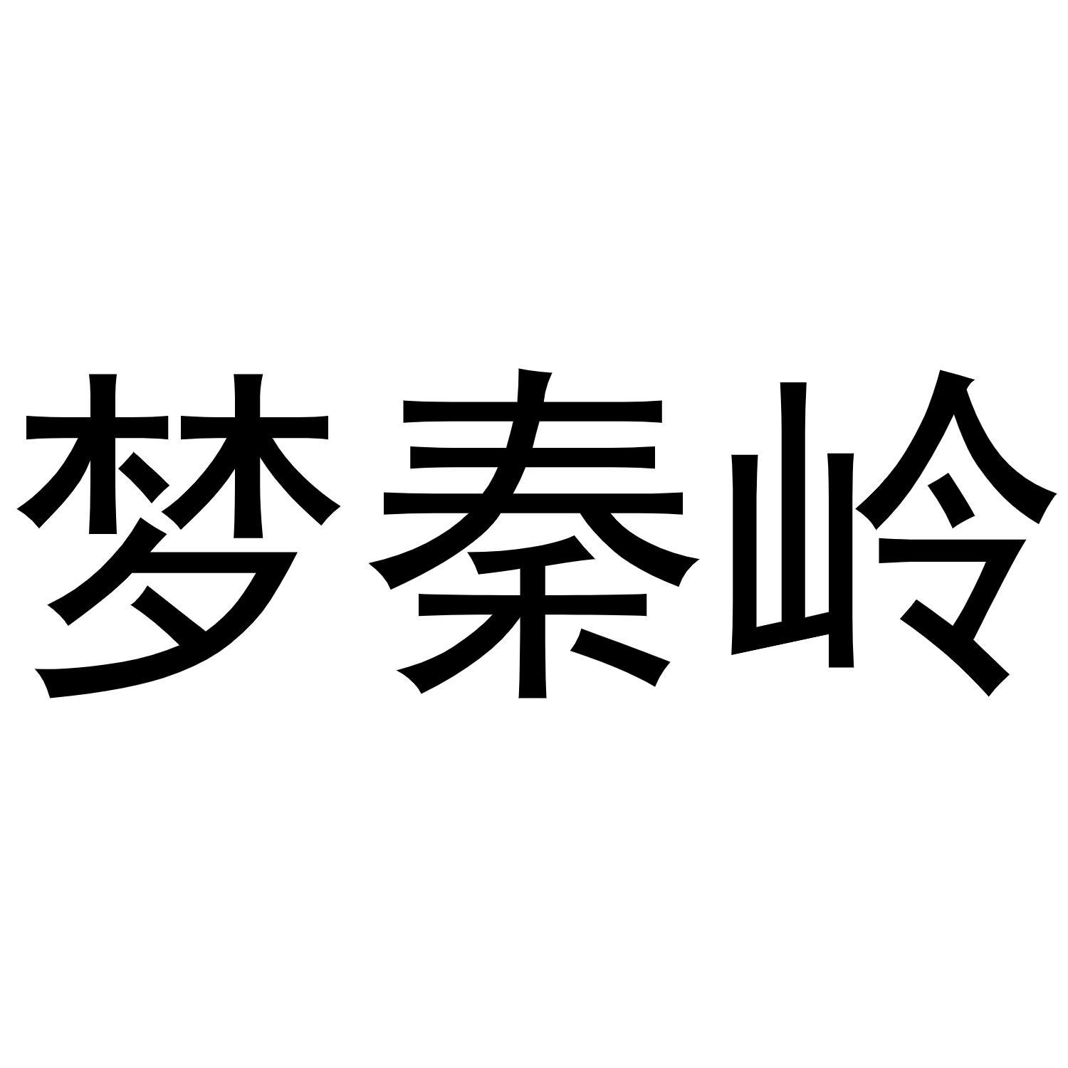 梦秦岭