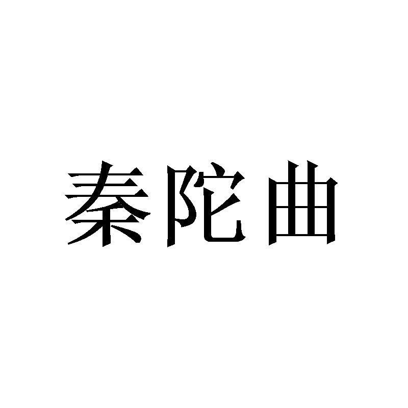 秦陀曲