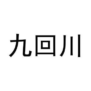 九回川