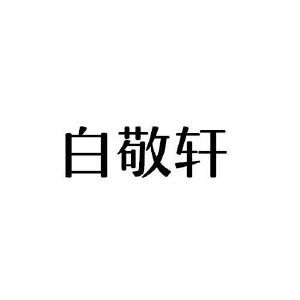 白敬轩