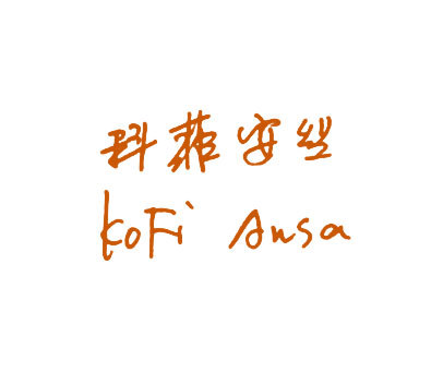 科菲安丝 KOFI ANSA