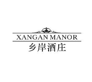 乡岸酒庄 XANGAN MANOR