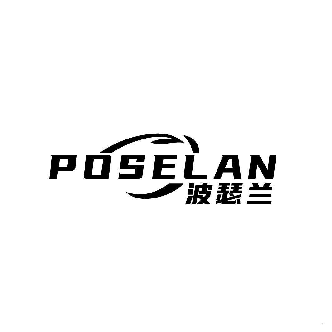 波瑟兰 POSELAN