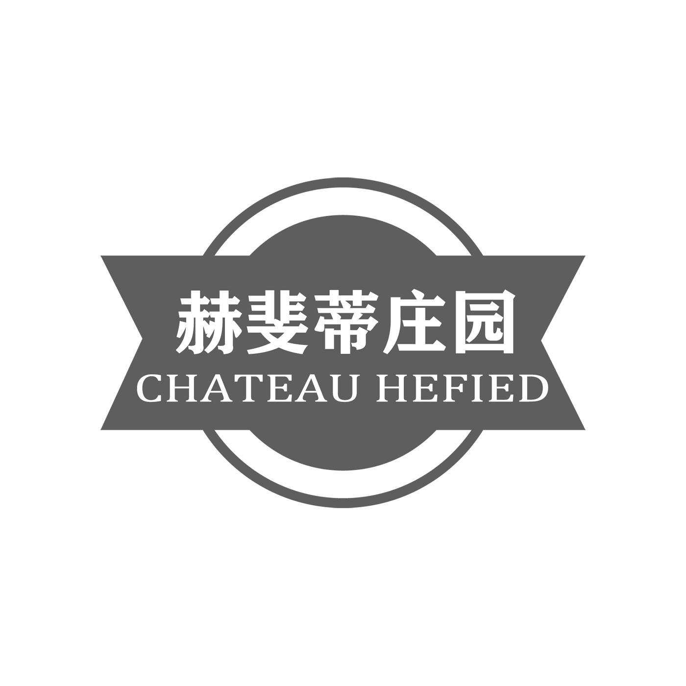 赫斐蒂庄园 CHATEAU HEFIED