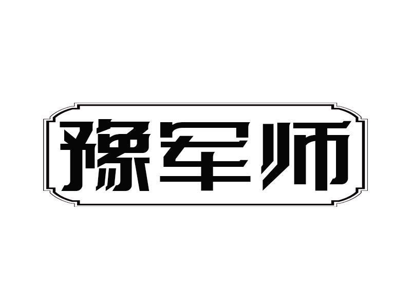 豫军师