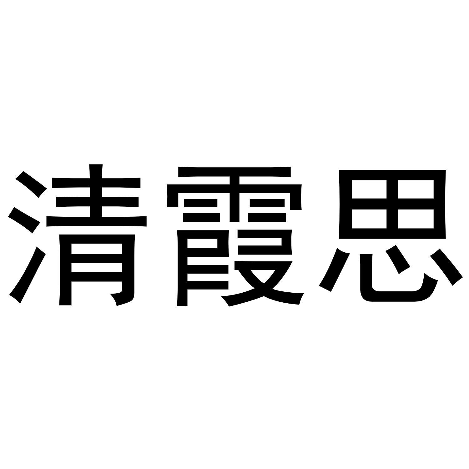 清霞思