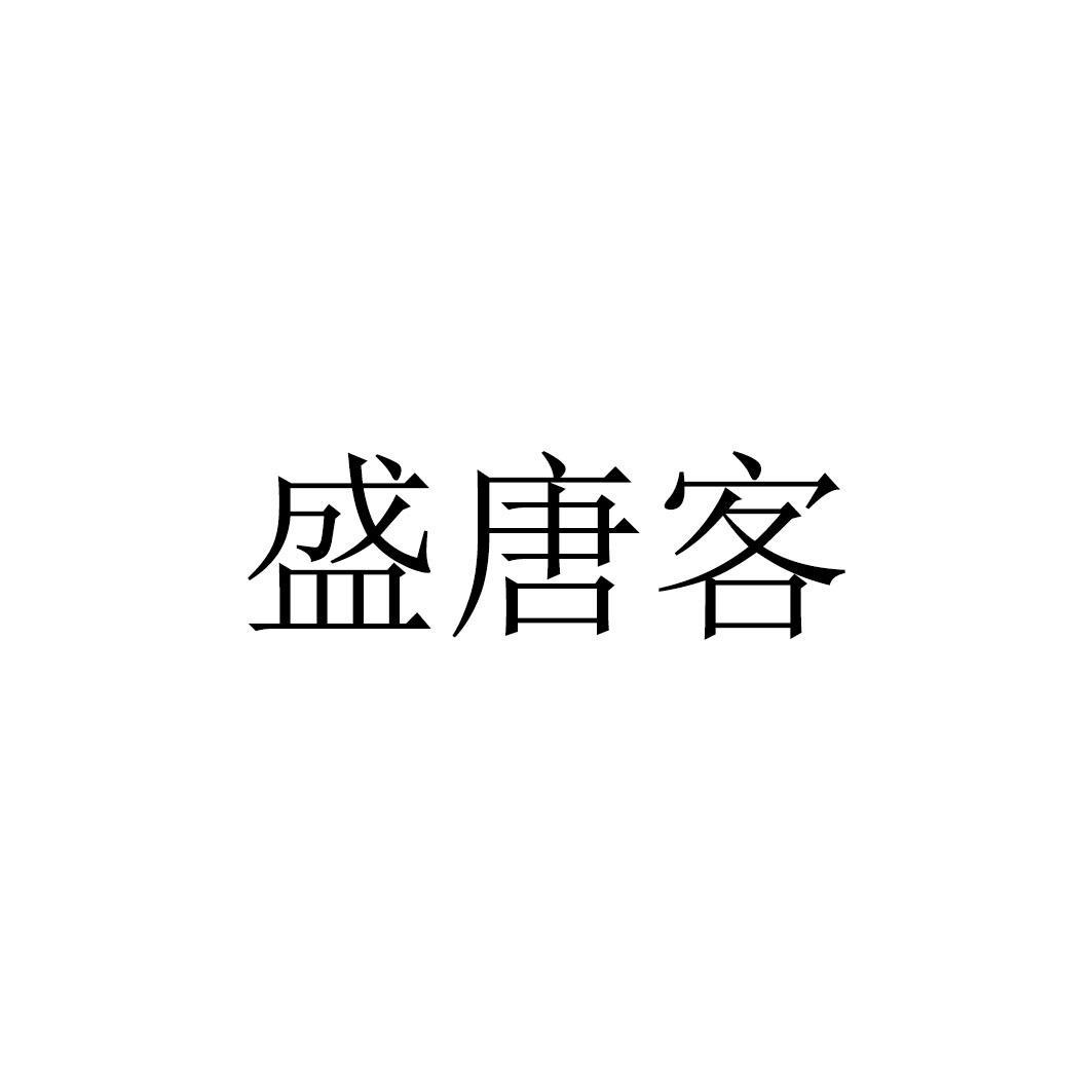 盛唐客