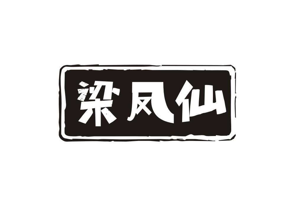 梁凤仙