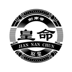 剑南春 皇命 原浆 JIAN NAN CHUN