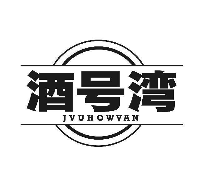 酒号湾 JVUHOWVAN