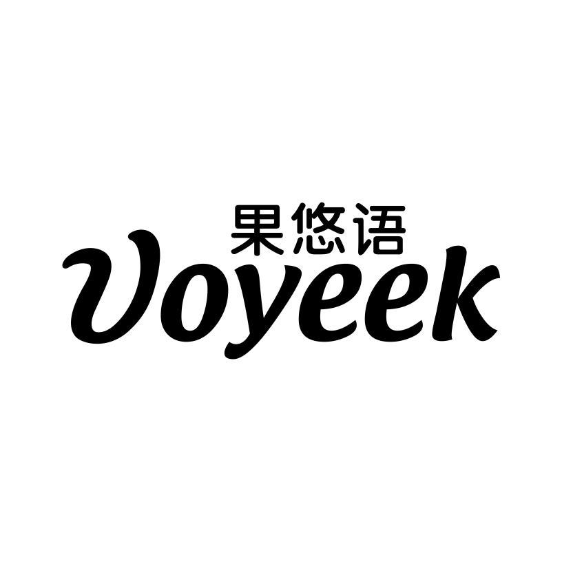 果悠语 UOYEEK