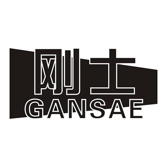 刚士 GANSAE