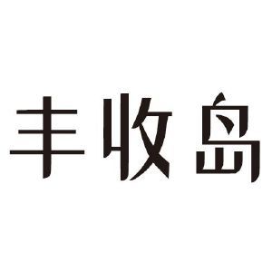 丰收岛