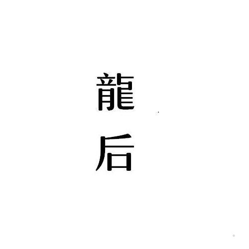 龙后