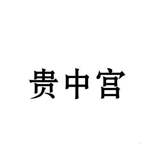 贵中宫