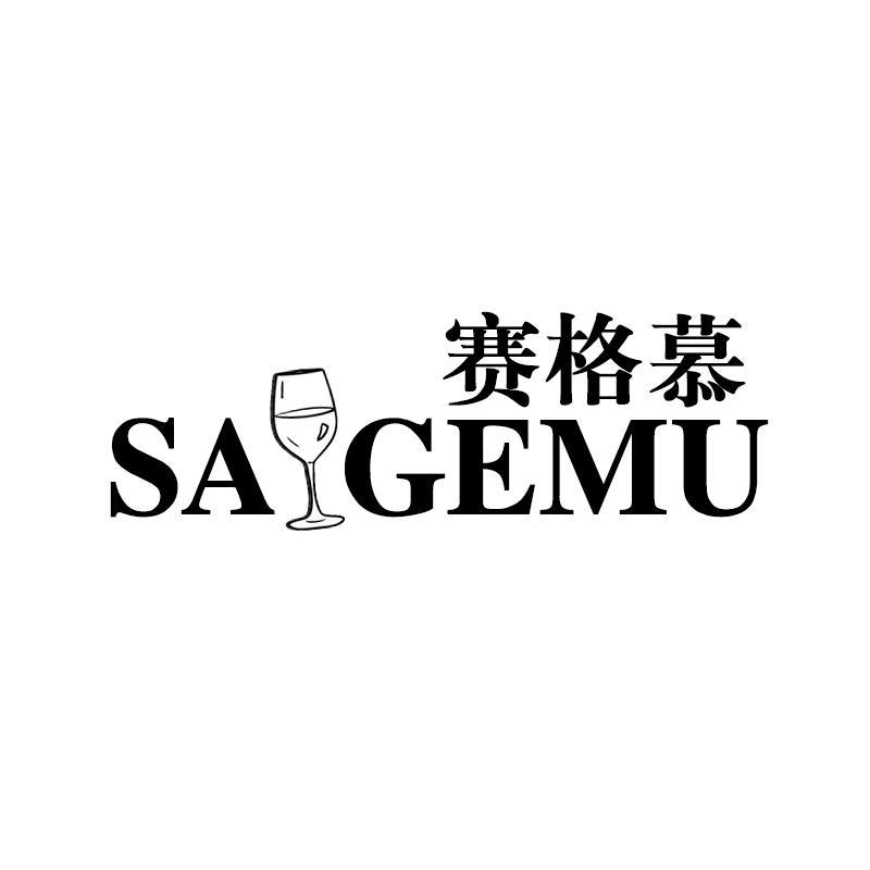 赛格慕  SAGEMU