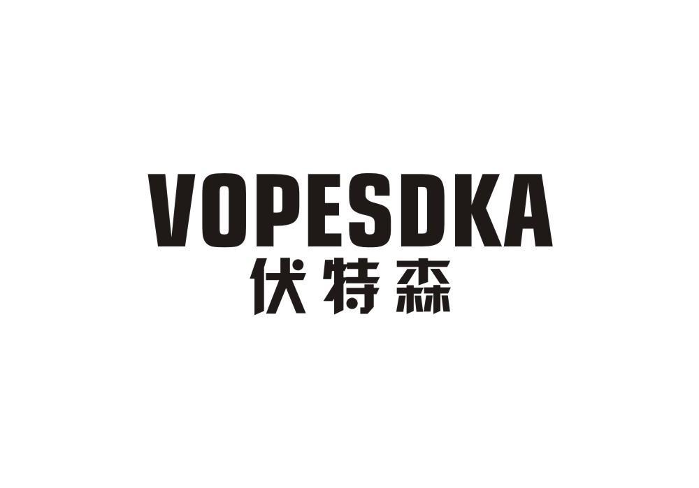 伏特森 VOPESDKA