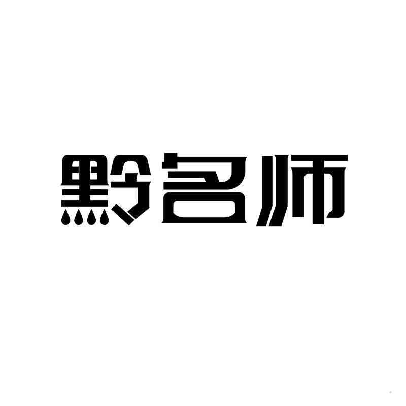 黔名师