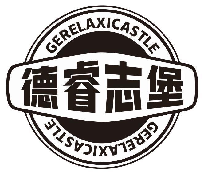 德睿志堡 GERELAXICASTLE