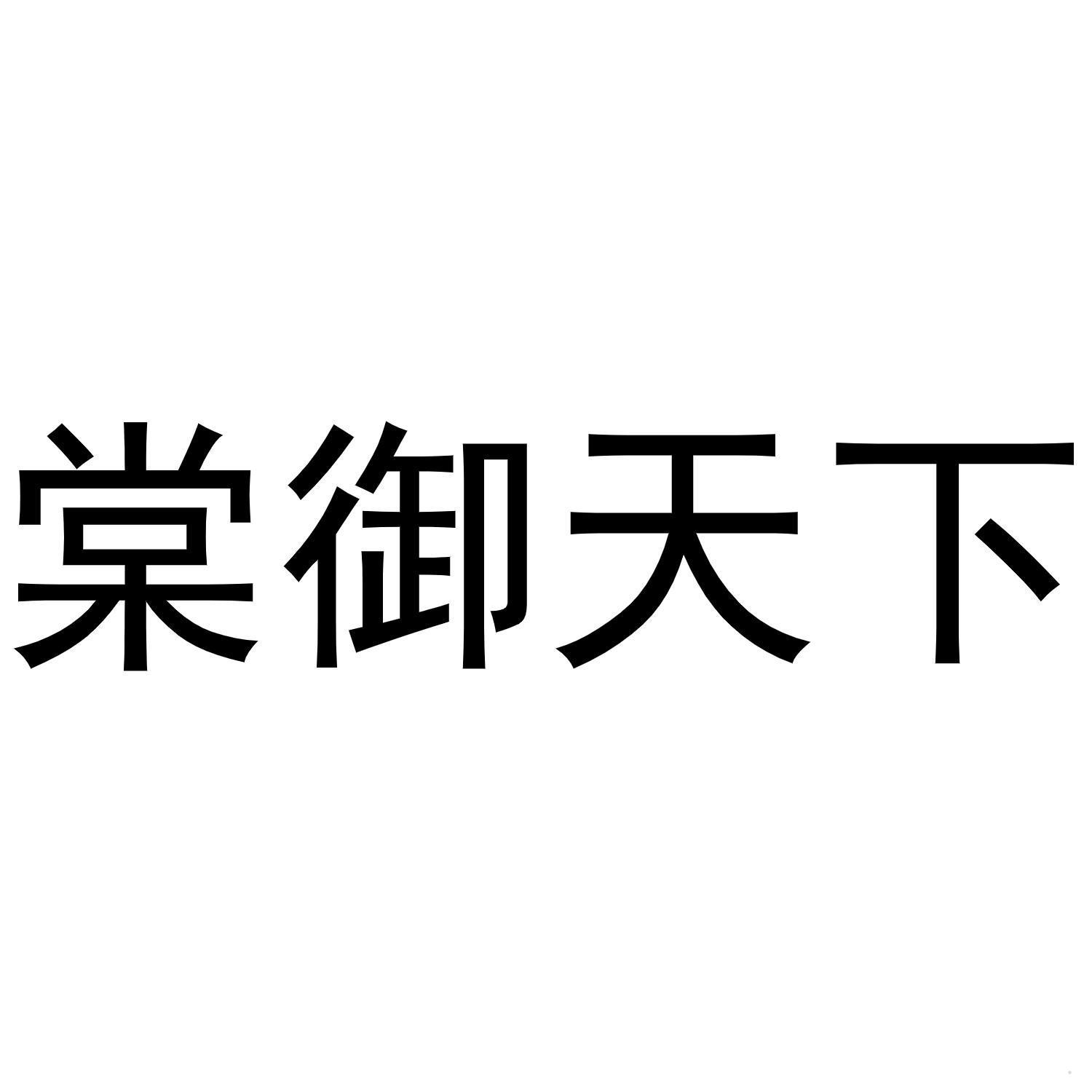 棠御天下