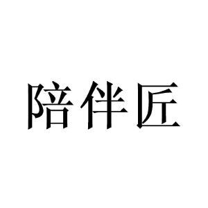 陪伴匠