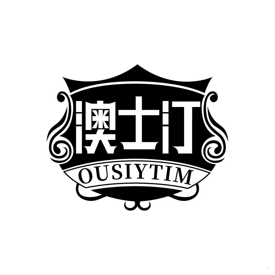 澳士汀 OUSIYTIM