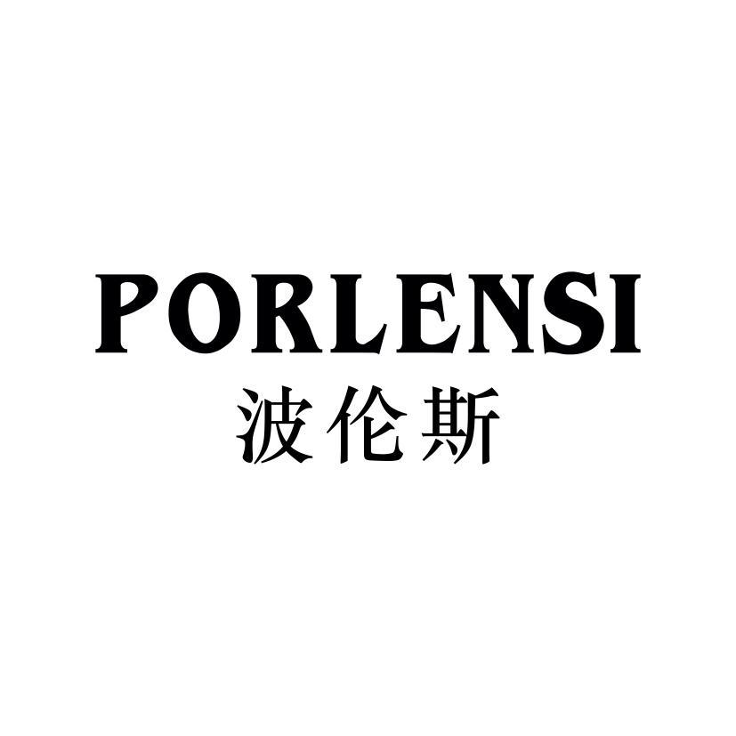 波伦斯 PORLENSI