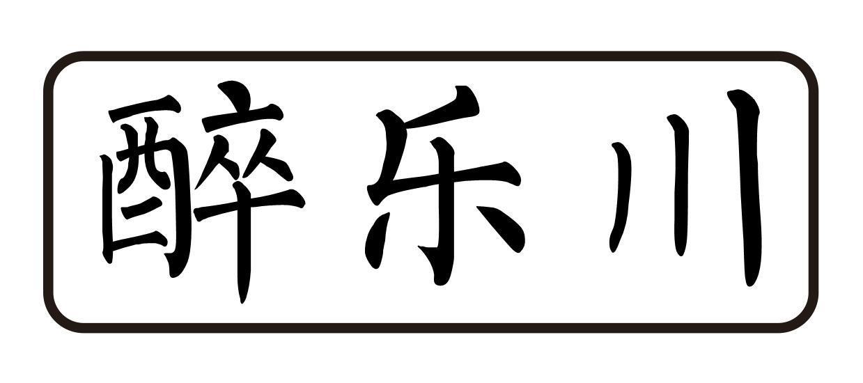 醉乐川