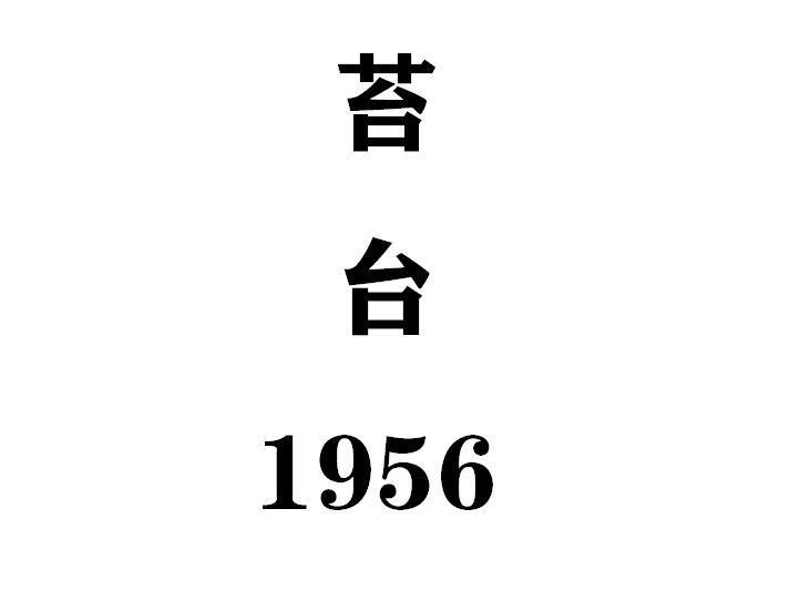 苔台 1956