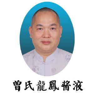 曾氏龙鳯酱液