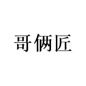 哥俩匠