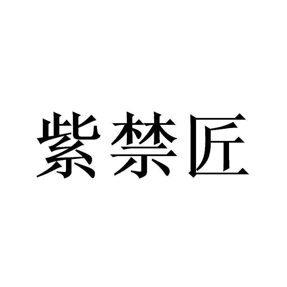 紫禁匠