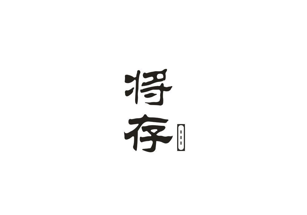 将存