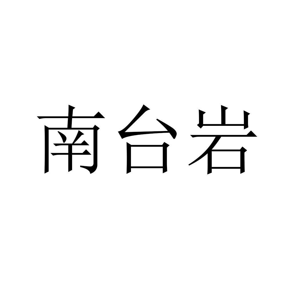 南台岩