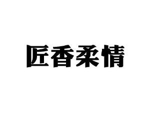 匠香柔情