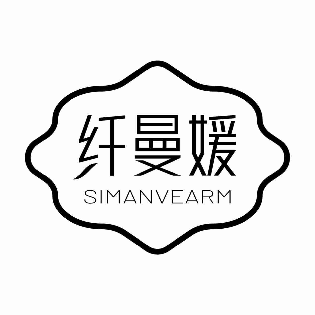 纤曼媛 SIMANVEARM