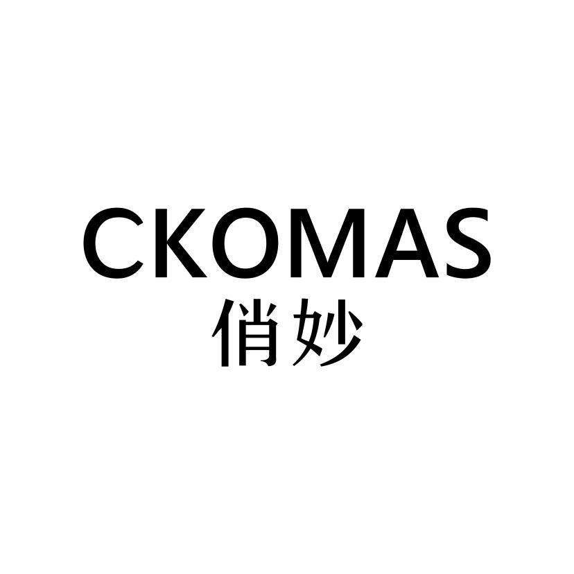 俏妙 CKOMAS