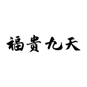 福贵九天
