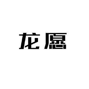 龙愿