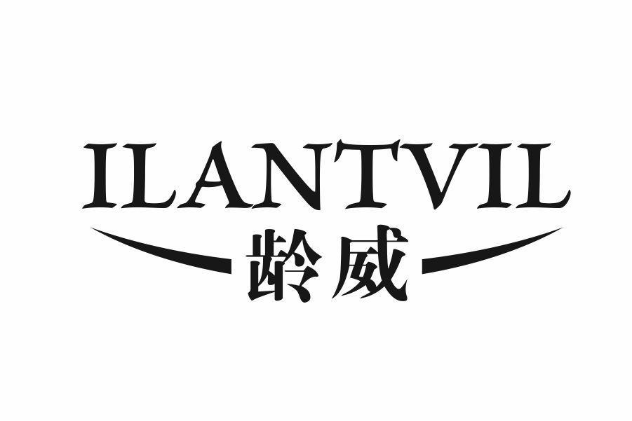 龄威 ILANTVIL