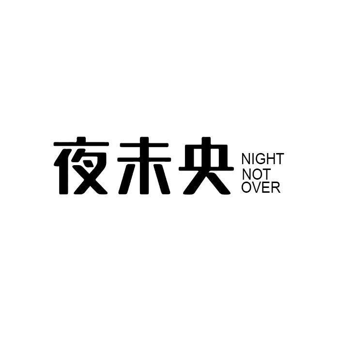 夜未央 NIGHT NOT OVER