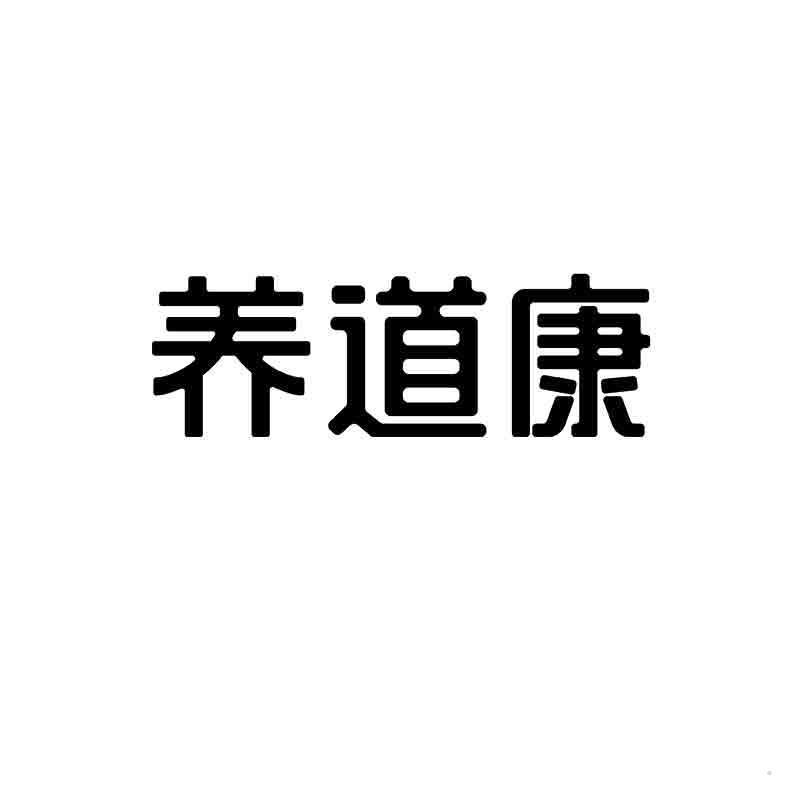 养道康