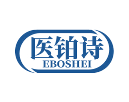 医铂诗 EBOSHEI