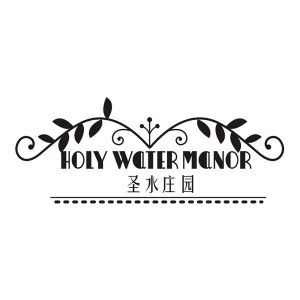 圣水庄园 HOLY WATER MANOR